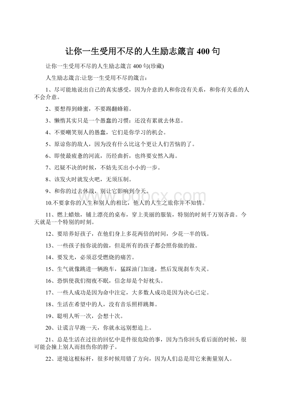 让你一生受用不尽的人生励志箴言400句Word文档格式.docx