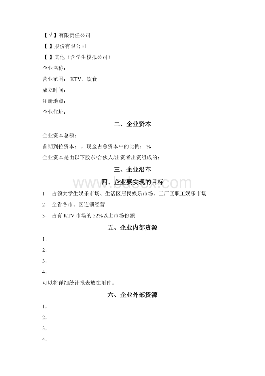 史上最完整的商业计划书模板.docx_第2页