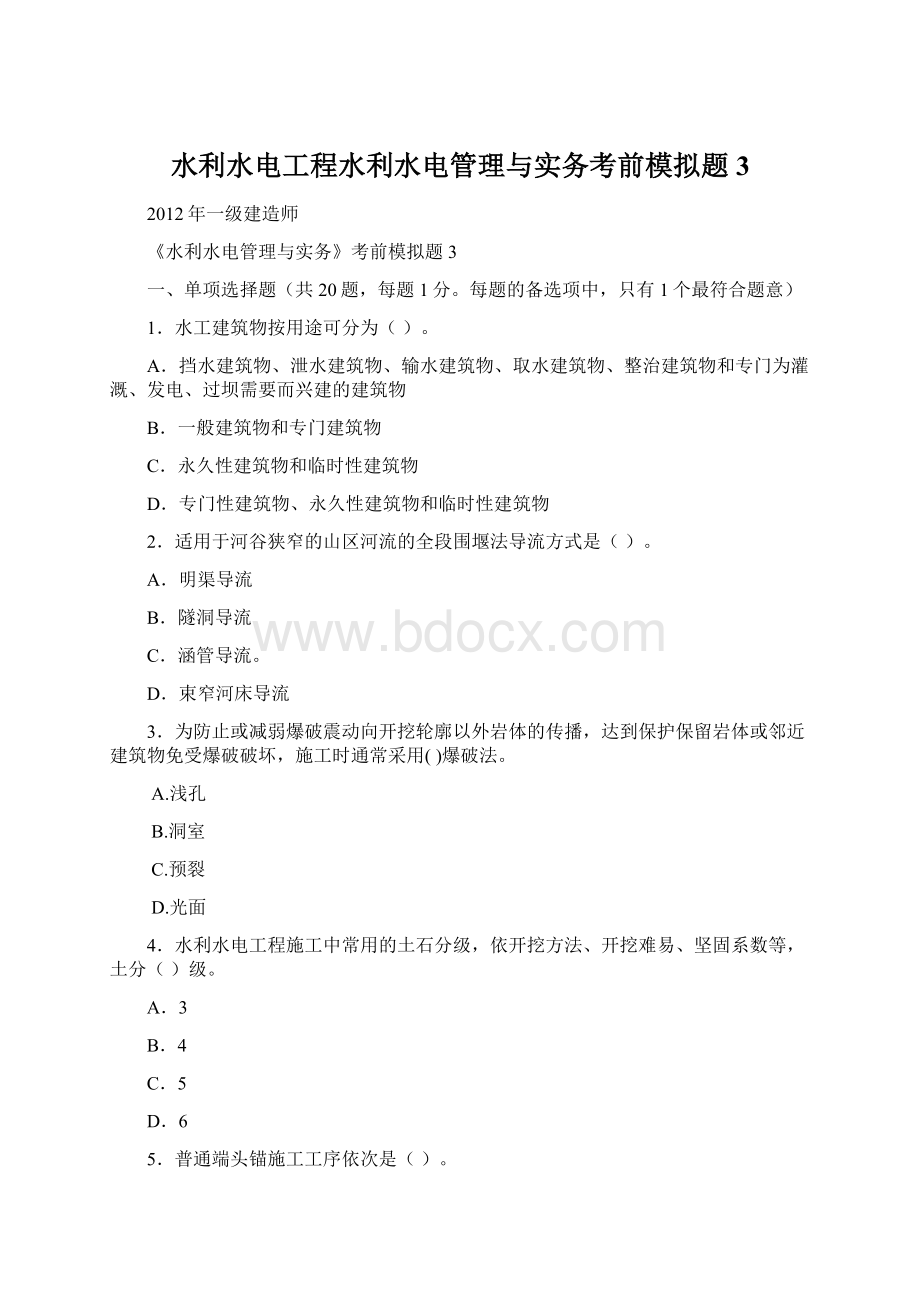 水利水电工程水利水电管理与实务考前模拟题3.docx_第1页