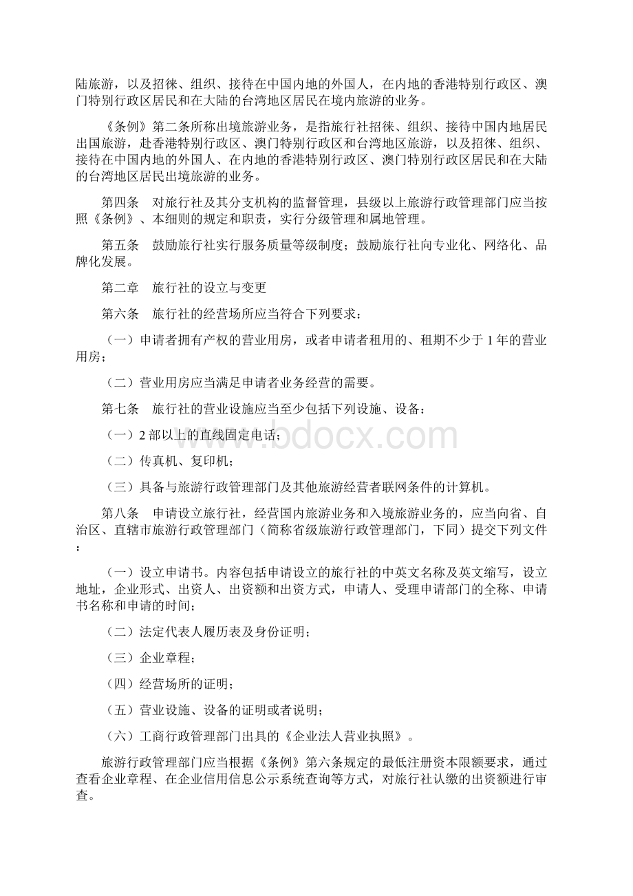 旅行社条例实施细则修改后全文.docx_第2页