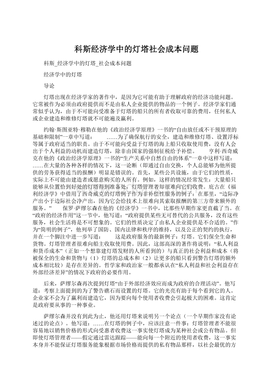 科斯经济学中的灯塔社会成本问题Word文件下载.docx_第1页