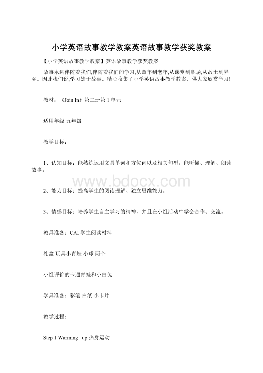 小学英语故事教学教案英语故事教学获奖教案.docx