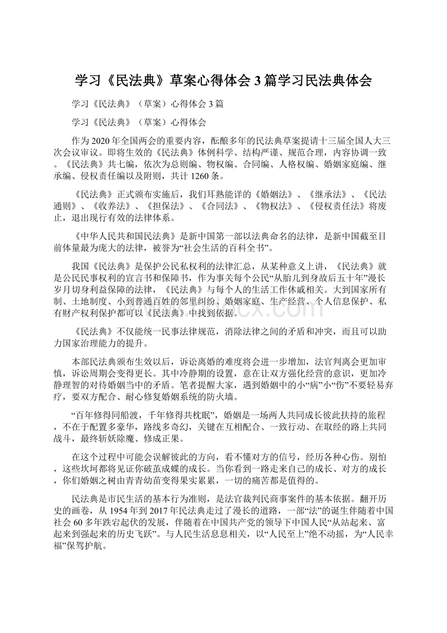 学习《民法典》草案心得体会3篇学习民法典体会.docx_第1页