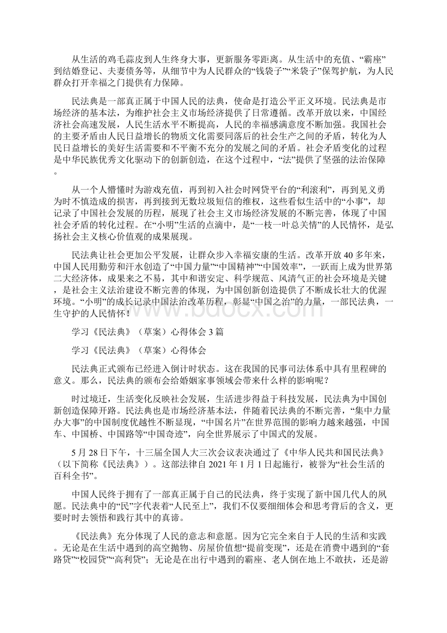 学习《民法典》草案心得体会3篇学习民法典体会Word格式.docx_第2页