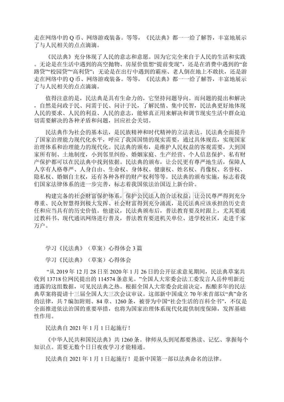 学习《民法典》草案心得体会3篇学习民法典体会Word格式.docx_第3页