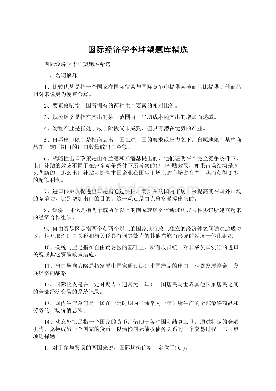 国际经济学李坤望题库精选Word下载.docx