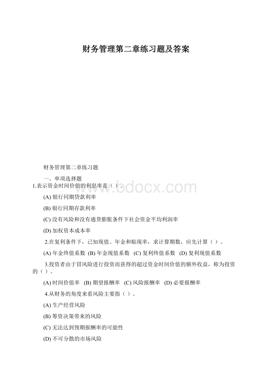 财务管理第二章练习题及答案Word文档格式.docx_第1页