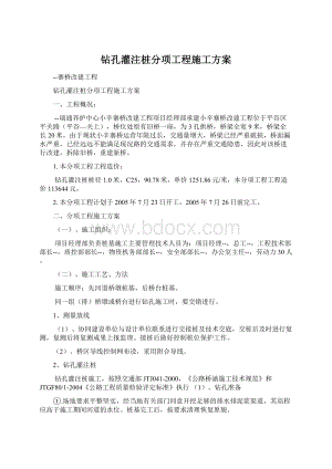 钻孔灌注桩分项工程施工方案Word格式文档下载.docx