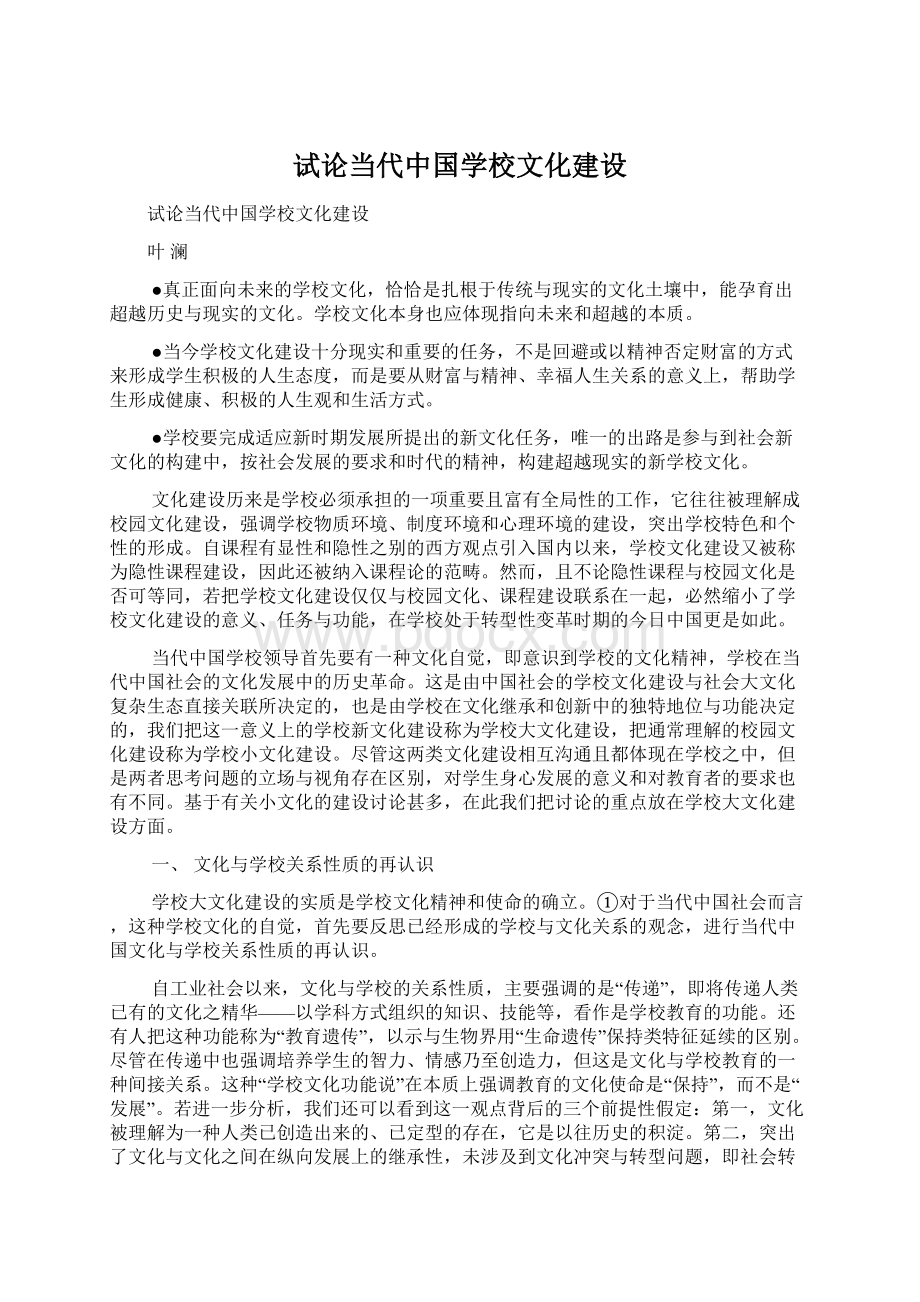 试论当代中国学校文化建设.docx_第1页