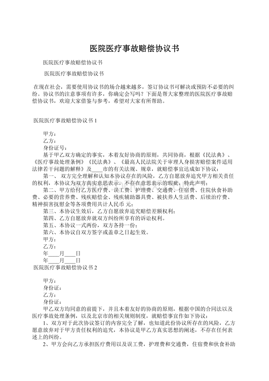 医院医疗事故赔偿协议书.docx_第1页