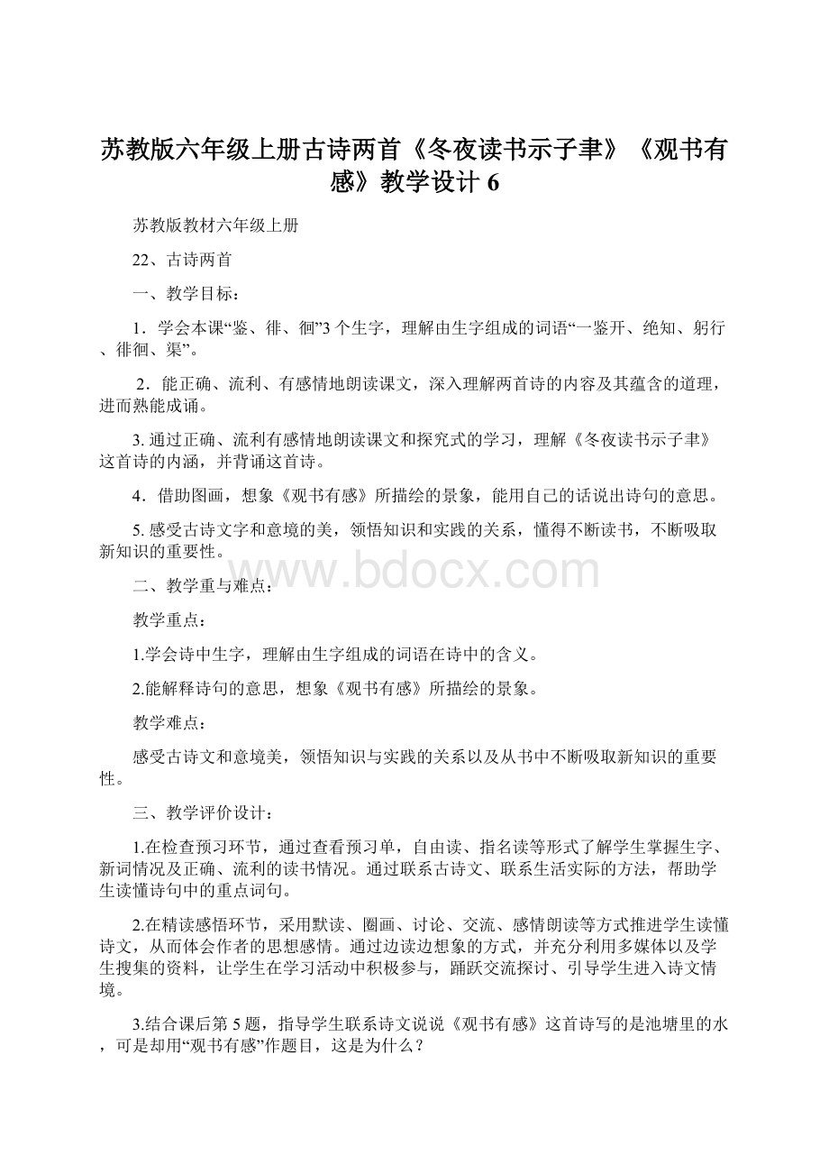 苏教版六年级上册古诗两首《冬夜读书示子聿》《观书有感》教学设计6文档格式.docx_第1页