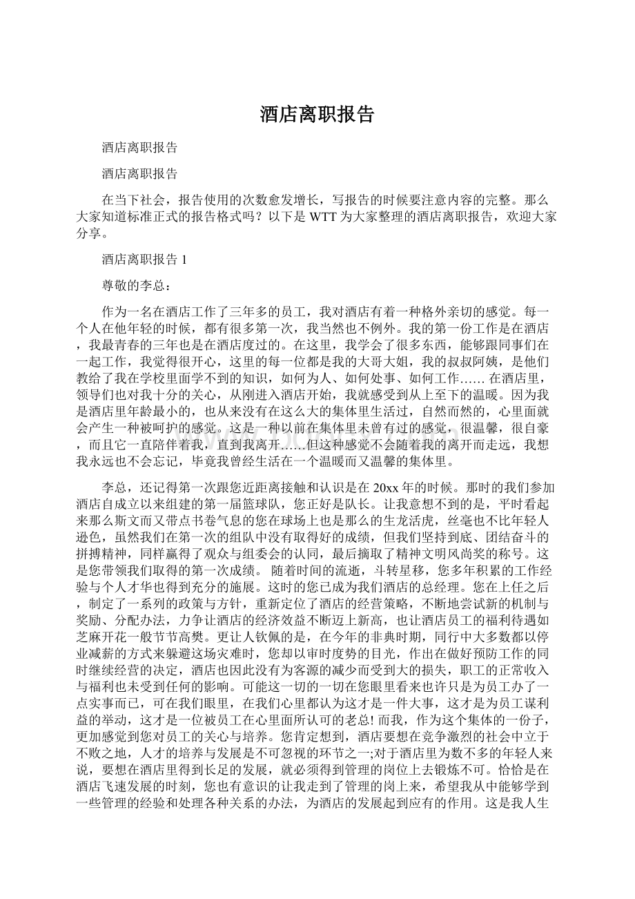 酒店离职报告Word格式文档下载.docx_第1页