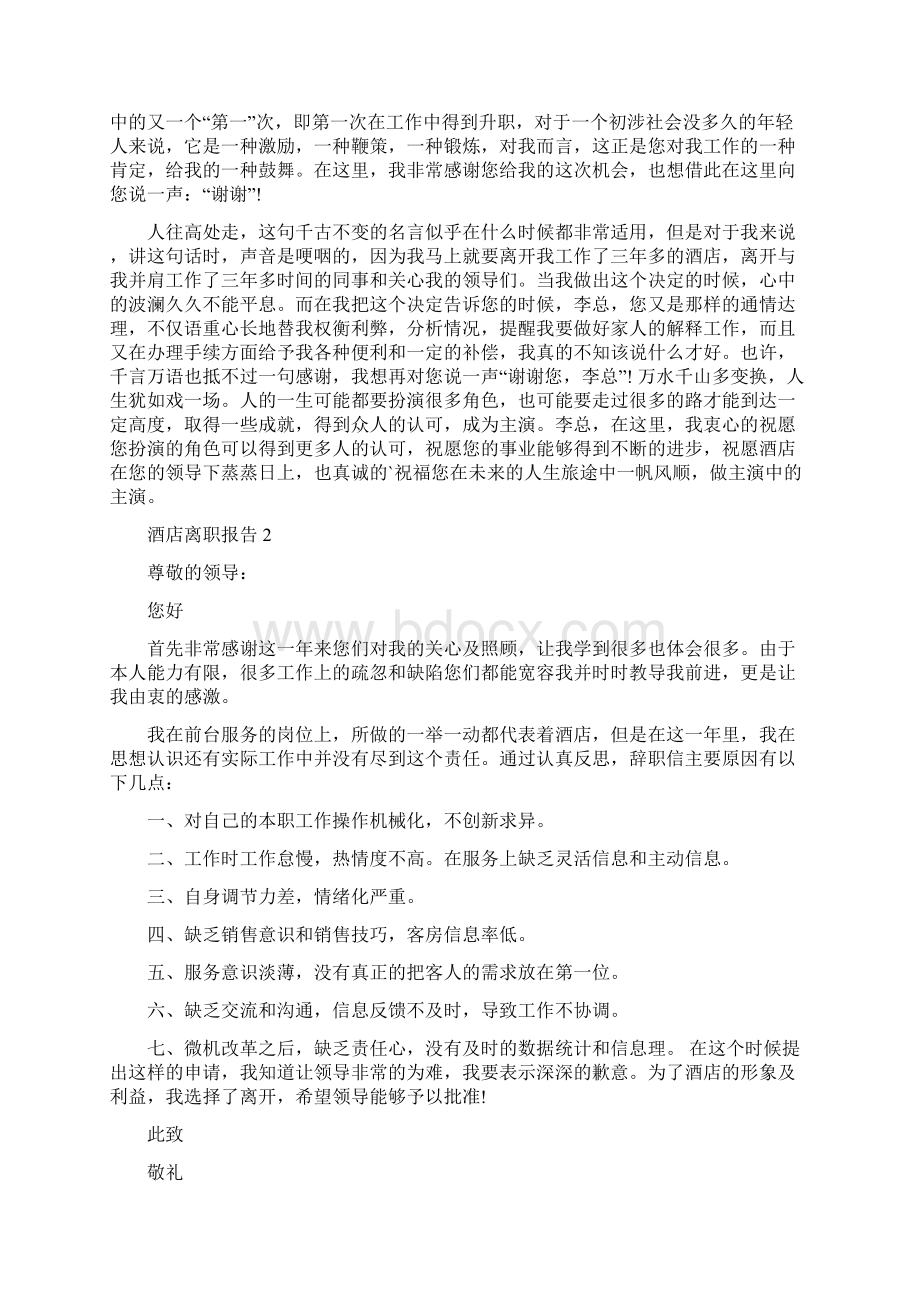 酒店离职报告Word格式文档下载.docx_第2页