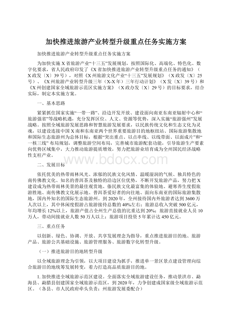 加快推进旅游产业转型升级重点任务实施方案.docx