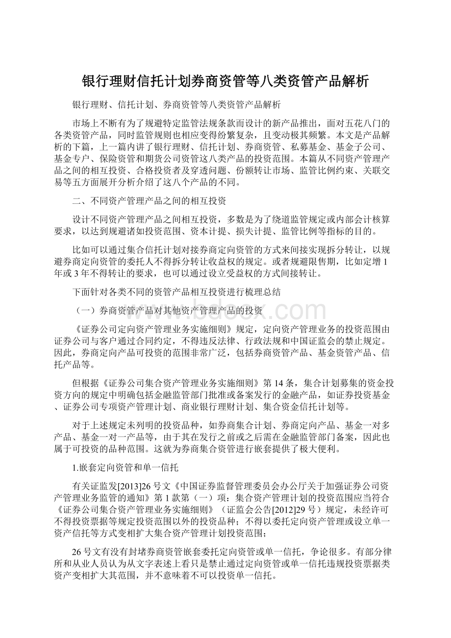 银行理财信托计划券商资管等八类资管产品解析.docx_第1页