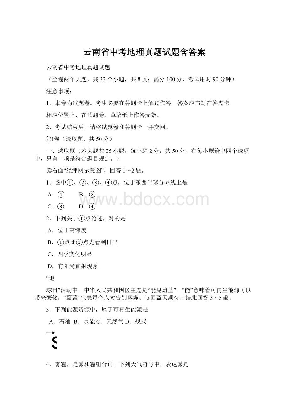 云南省中考地理真题试题含答案.docx_第1页