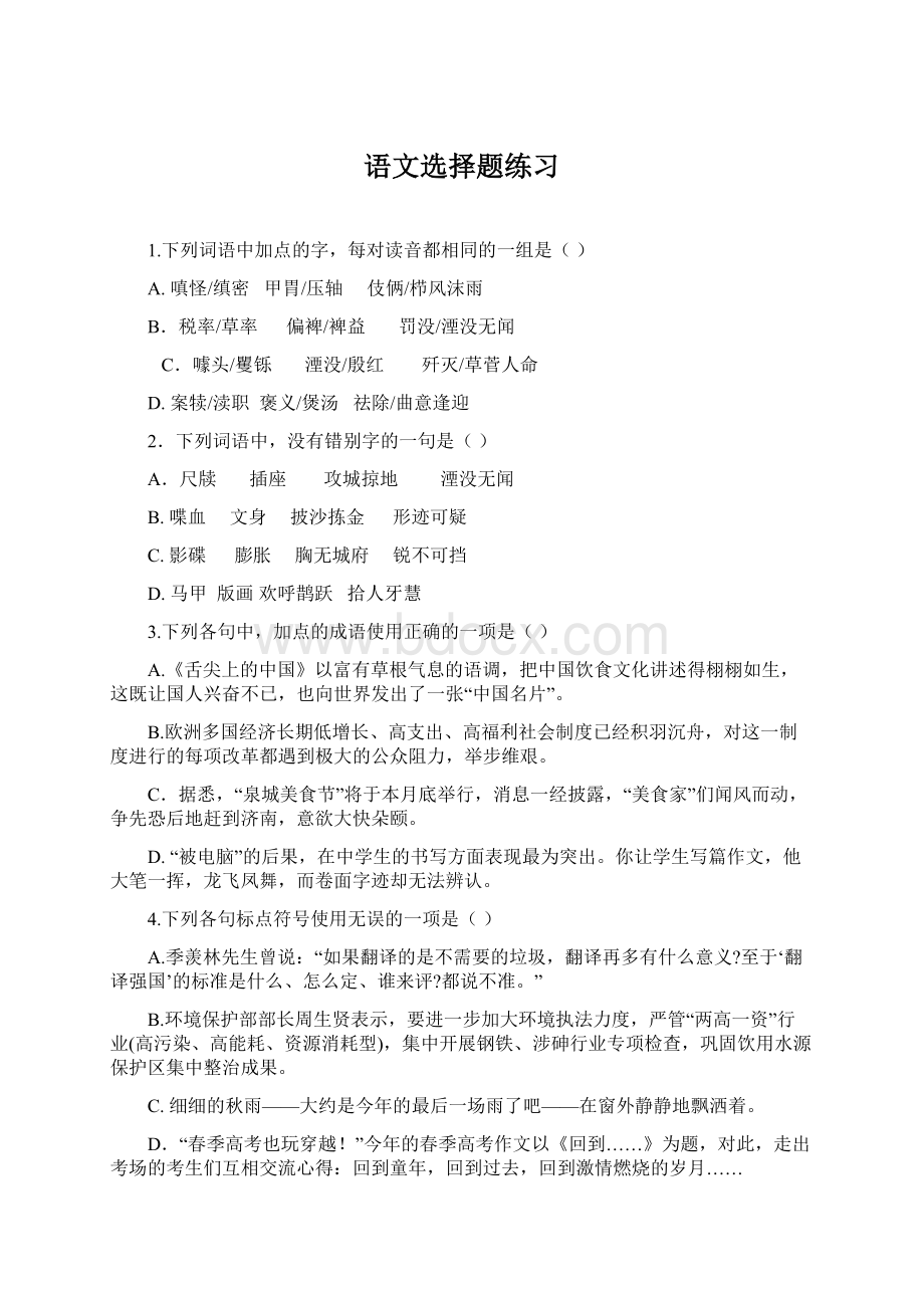 语文选择题练习Word文档下载推荐.docx