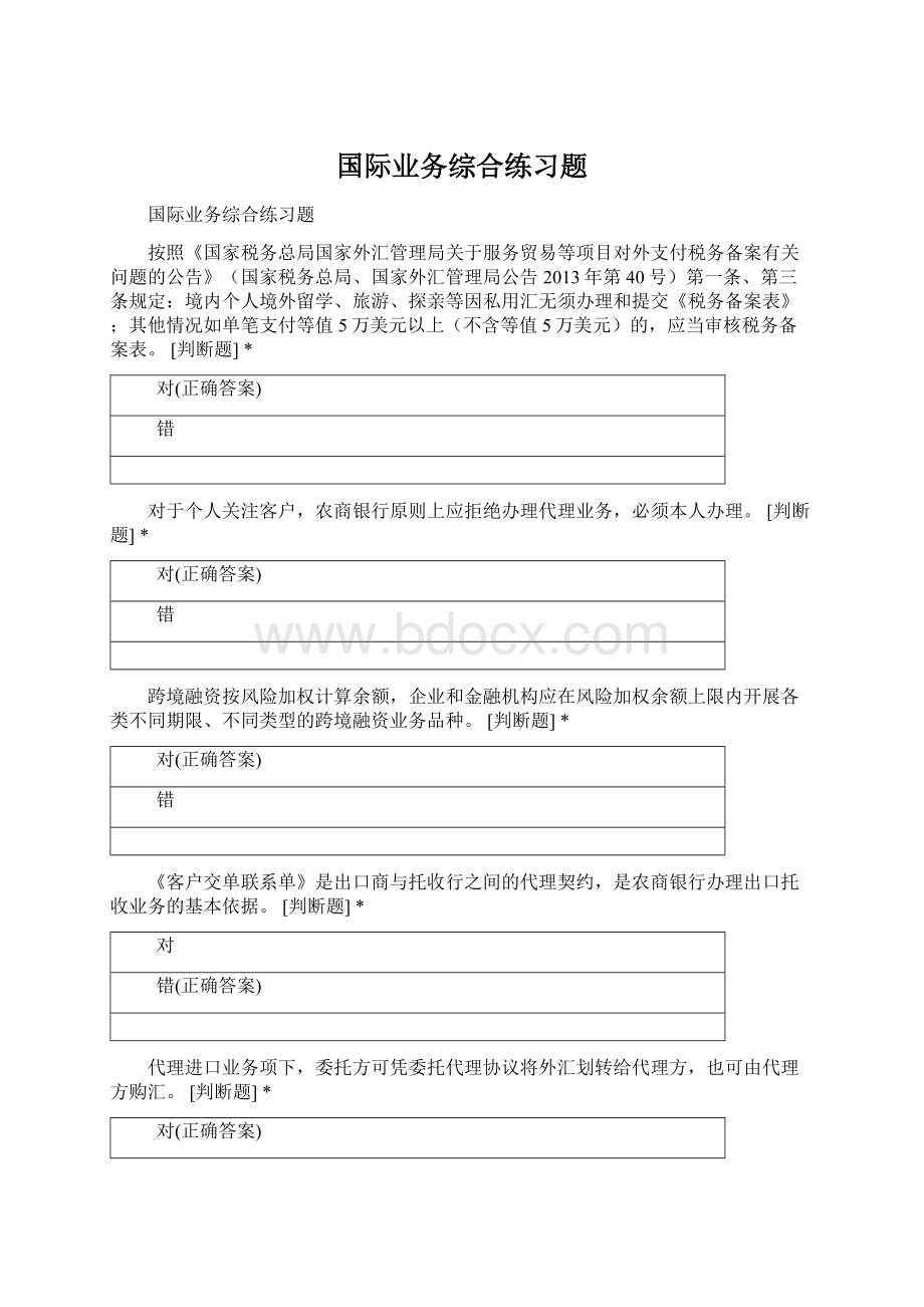 国际业务综合练习题.docx