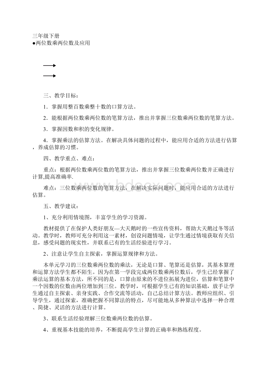 秋青岛版数学四上第三单元《保护天鹅 三位数乘两位数》word教案.docx_第2页