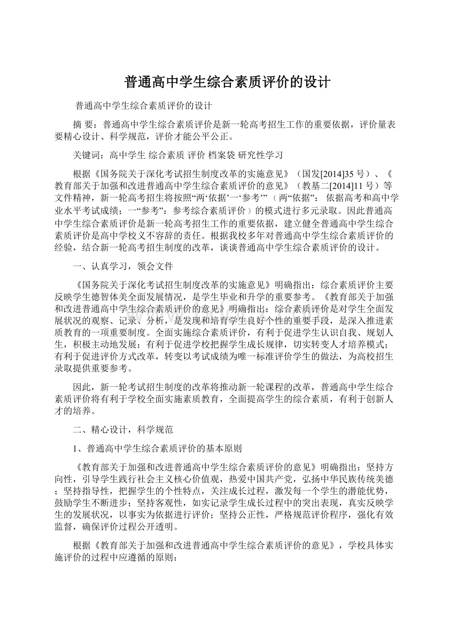 普通高中学生综合素质评价的设计.docx