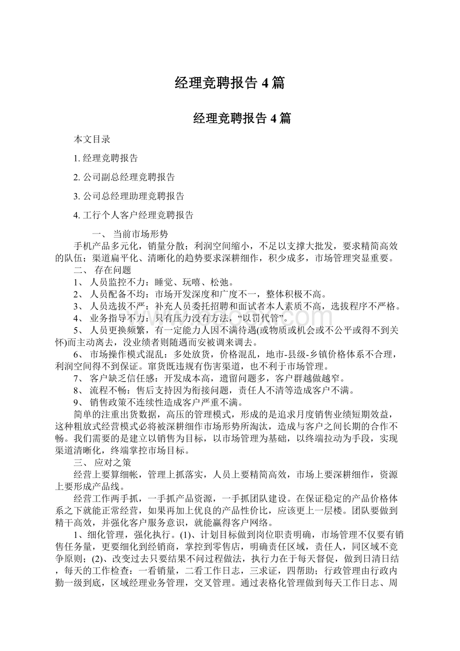 经理竞聘报告4篇Word格式文档下载.docx