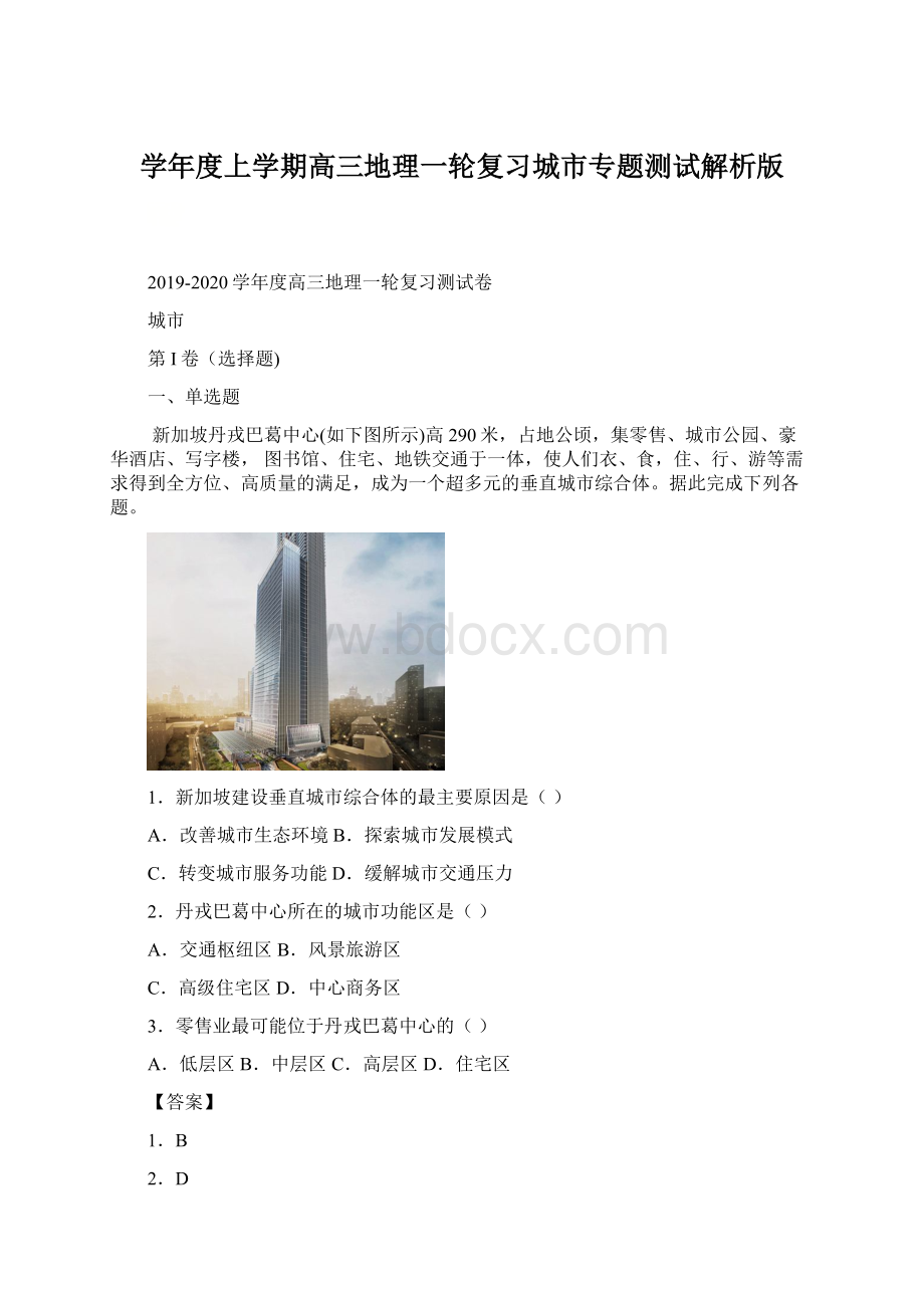 学年度上学期高三地理一轮复习城市专题测试解析版.docx