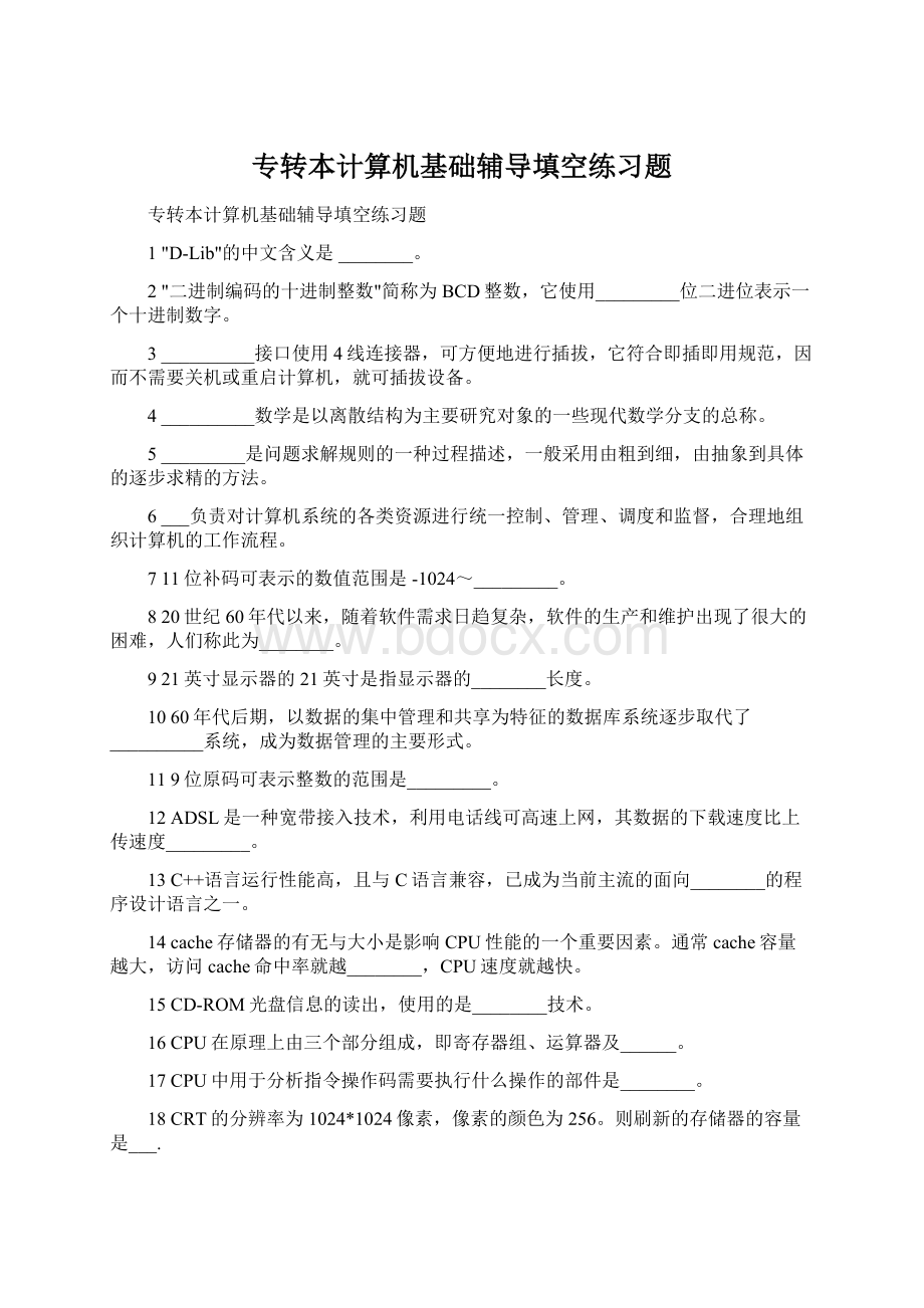 专转本计算机基础辅导填空练习题Word文档格式.docx_第1页