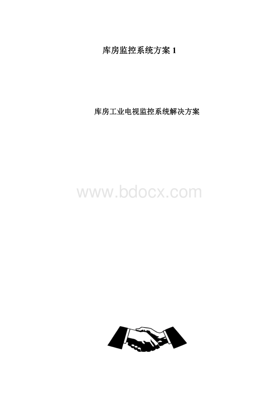 库房监控系统方案1.docx