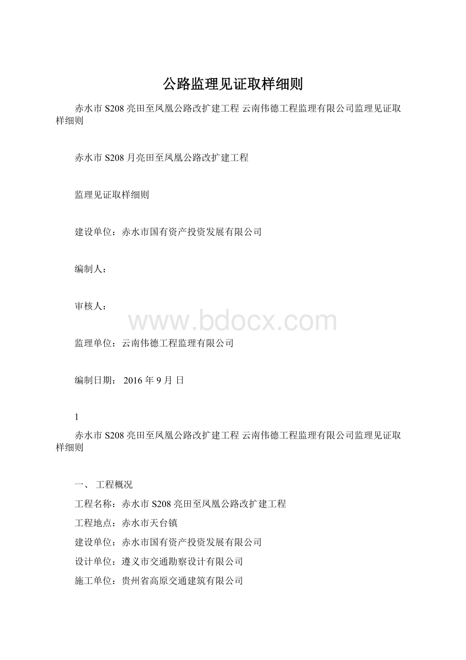 公路监理见证取样细则Word文件下载.docx_第1页