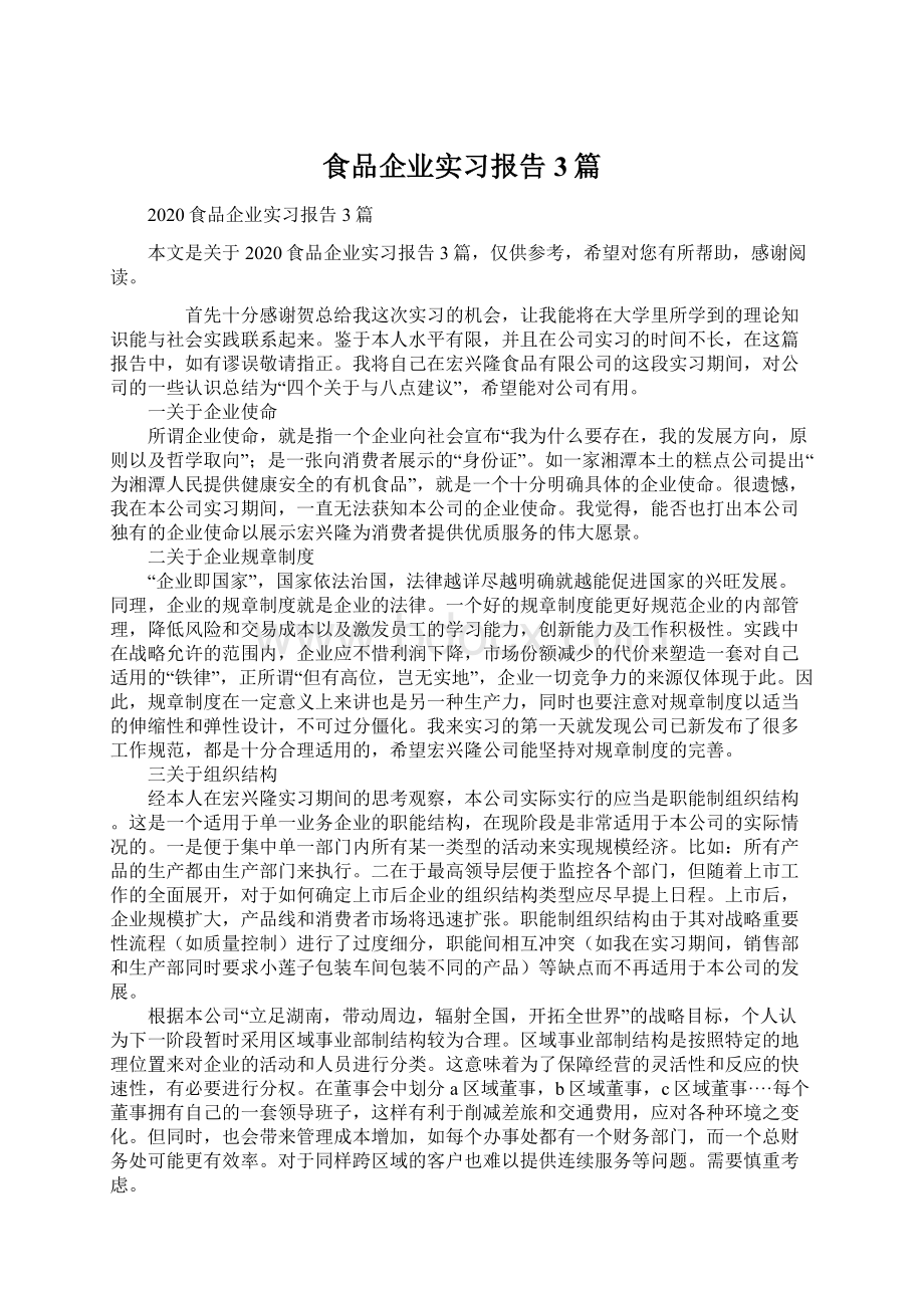 食品企业实习报告3篇.docx_第1页