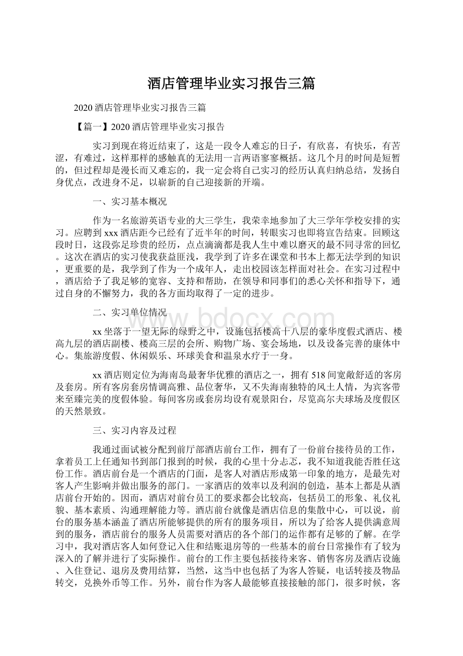 酒店管理毕业实习报告三篇.docx