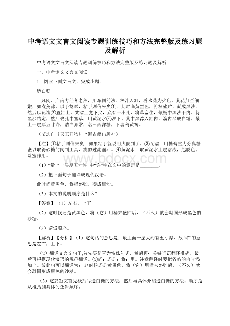 中考语文文言文阅读专题训练技巧和方法完整版及练习题及解析.docx