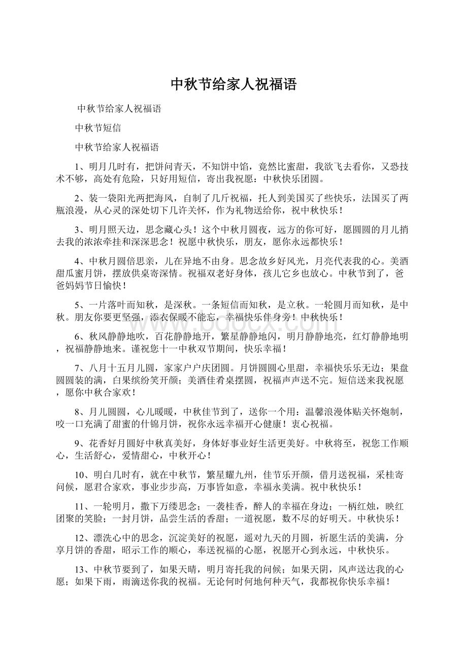 中秋节给家人祝福语文档格式.docx_第1页