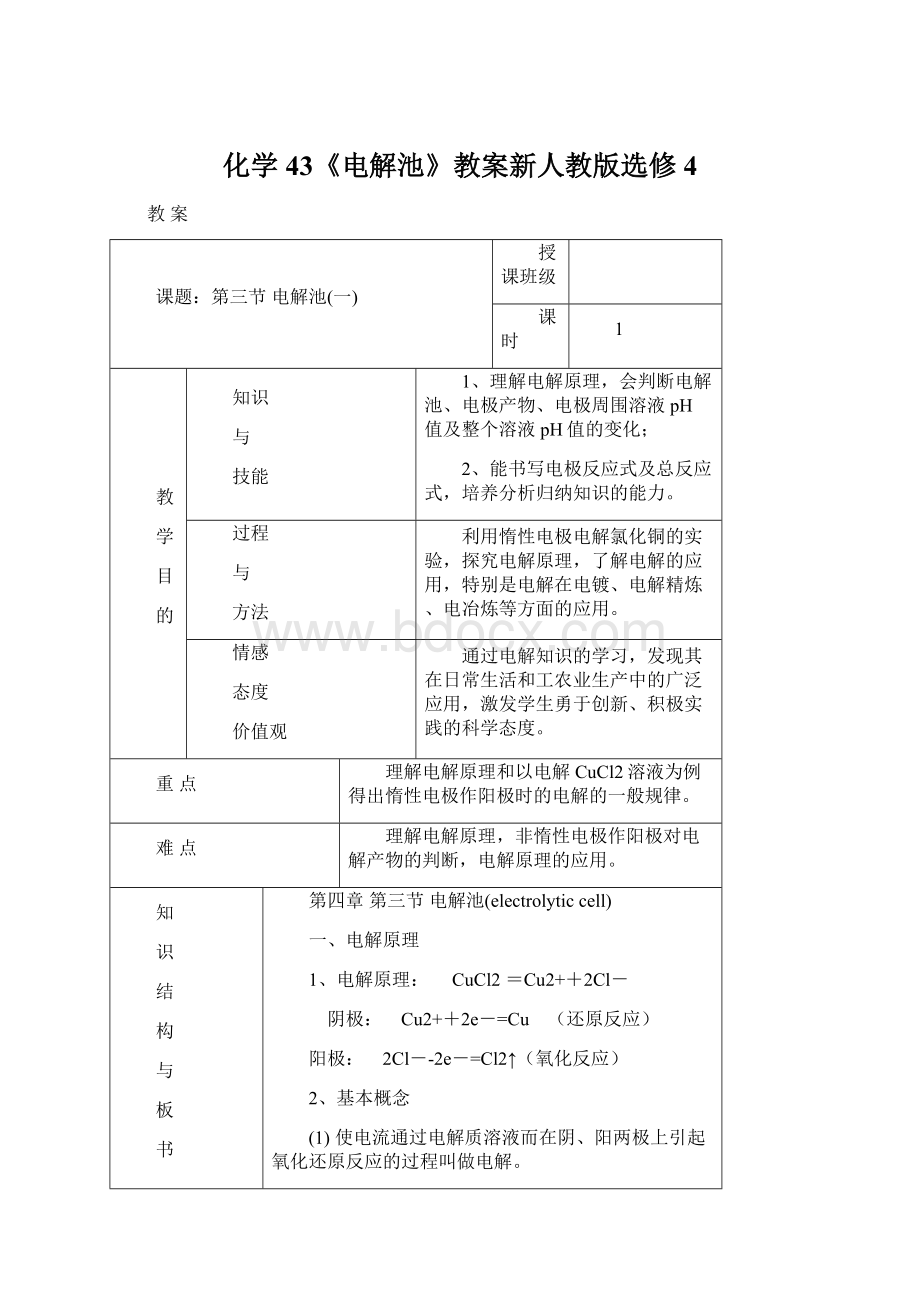 化学43《电解池》教案新人教版选修4.docx