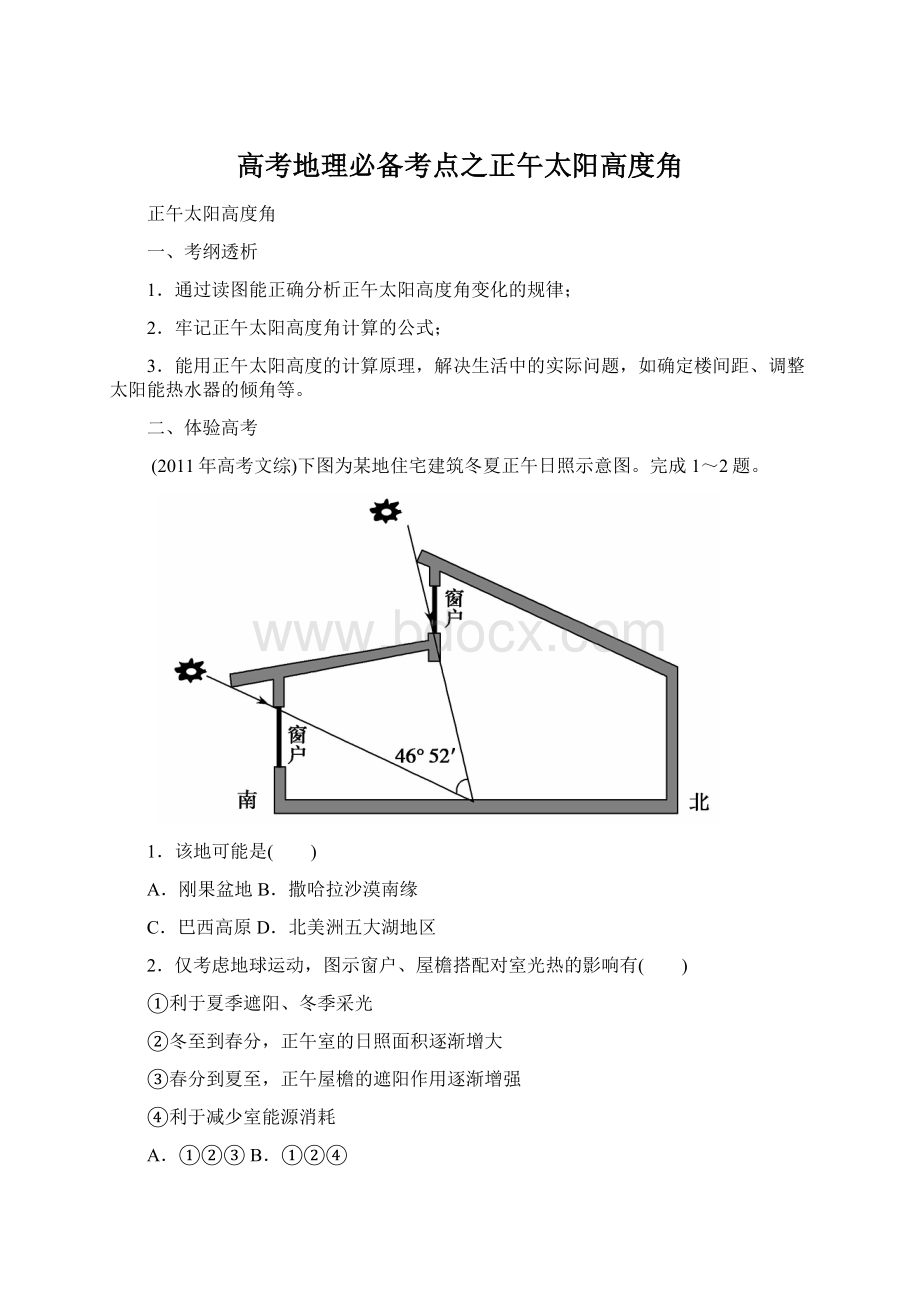 高考地理必备考点之正午太阳高度角.docx