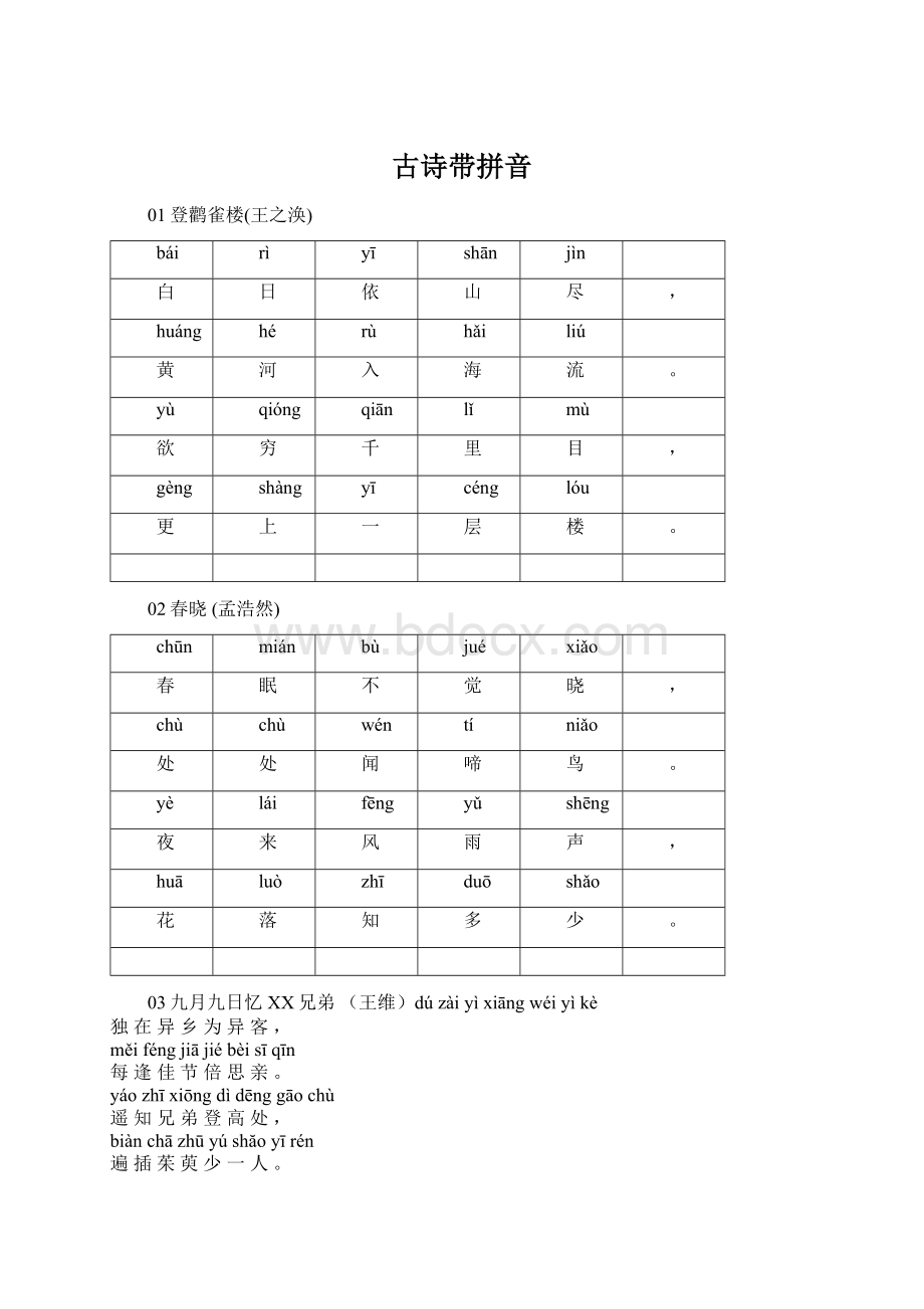 古诗带拼音Word文档下载推荐.docx