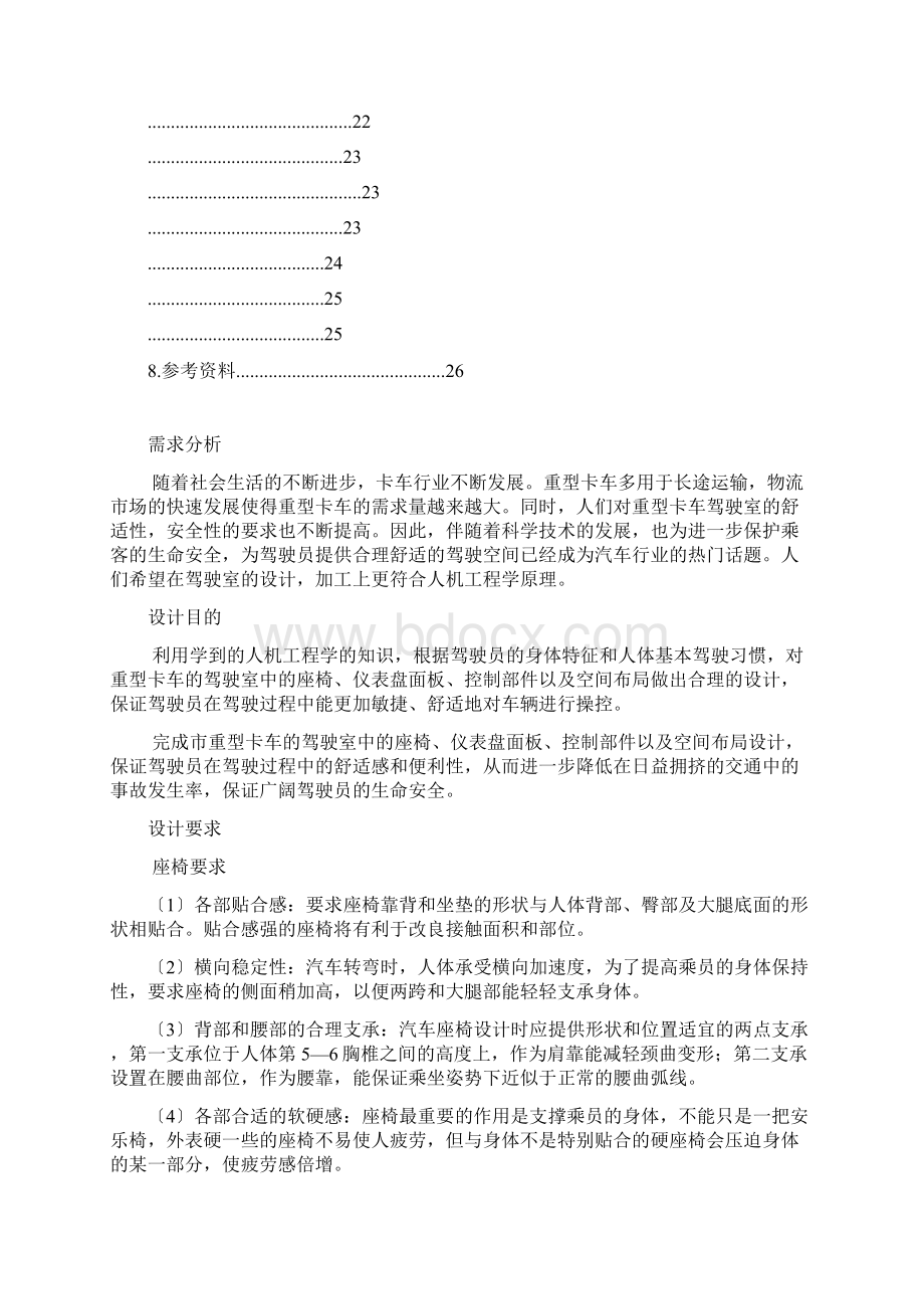 重卡驾驶室设计人机工程学Word文档格式.docx_第2页