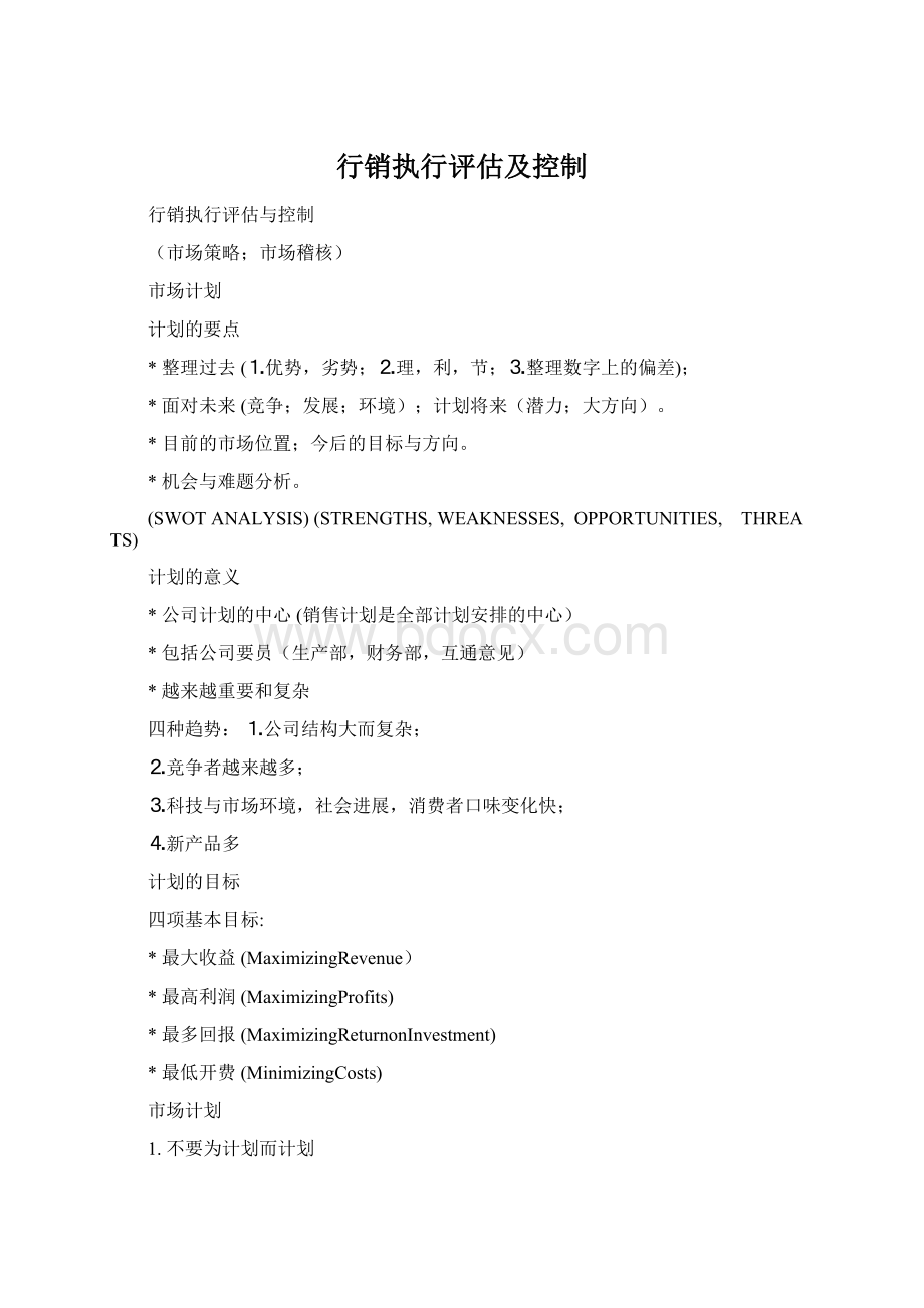 行销执行评估及控制Word格式文档下载.docx_第1页