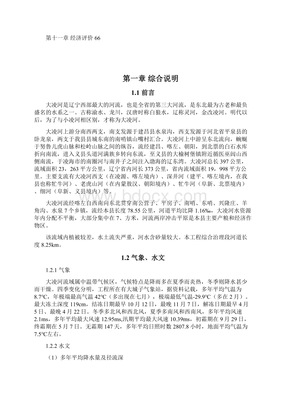 强烈推荐大凌河干流源点综合治理项目研究建议书报告.docx_第3页