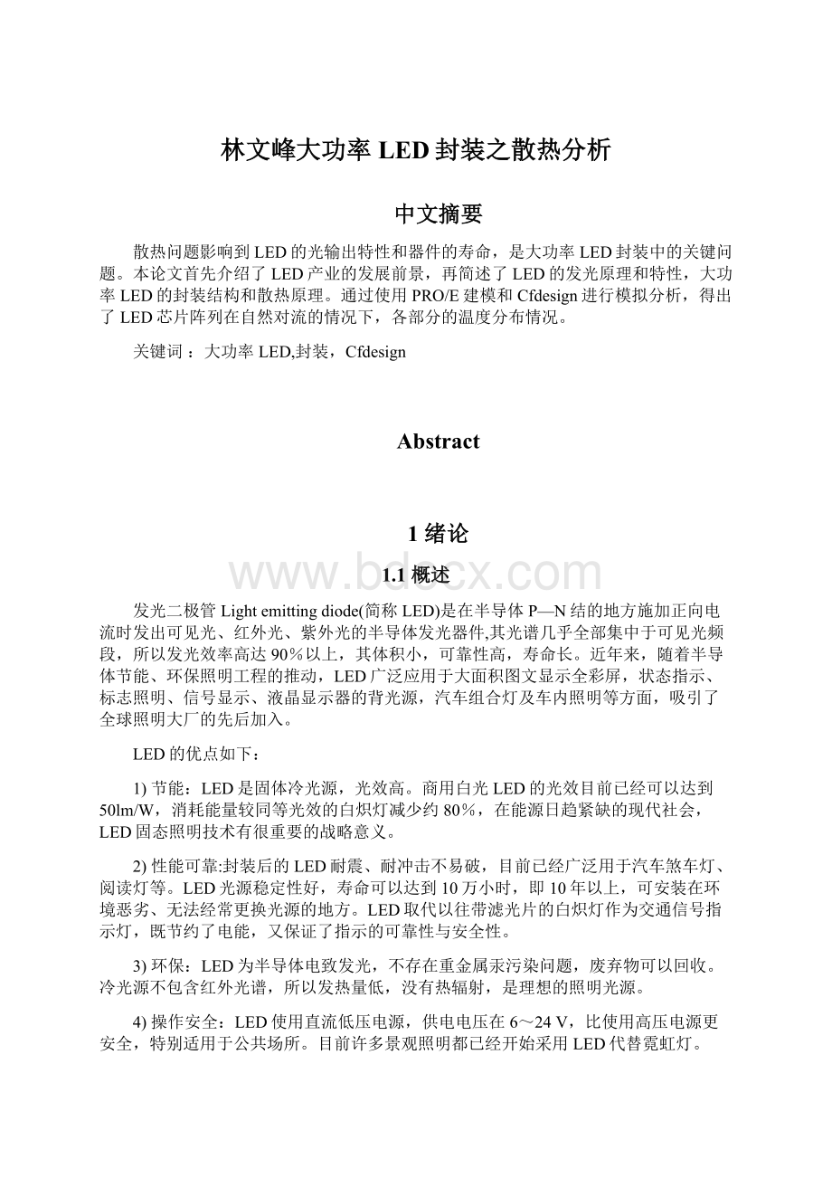 林文峰大功率LED封装之散热分析.docx