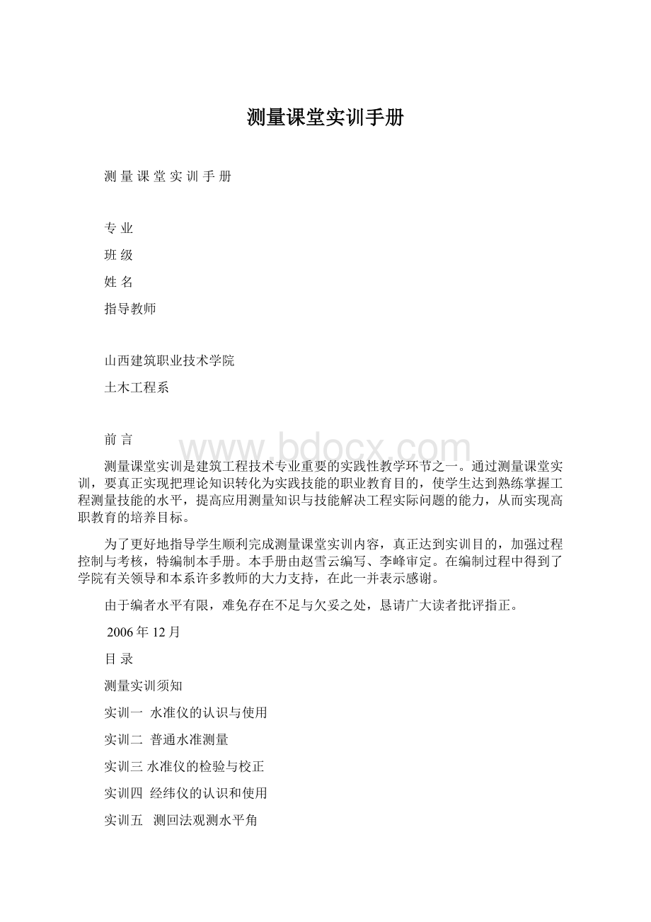 测量课堂实训手册Word文档格式.docx