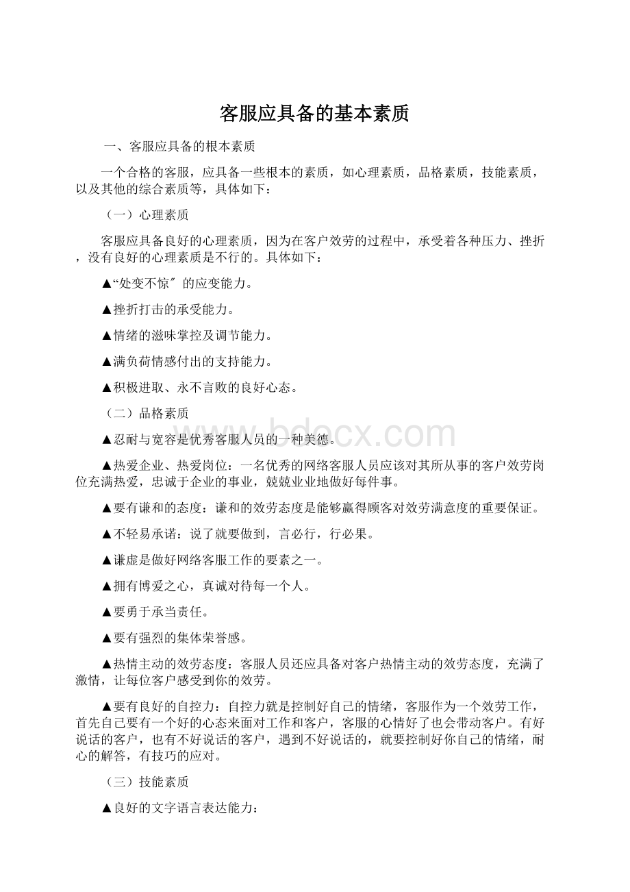 客服应具备的基本素质Word下载.docx