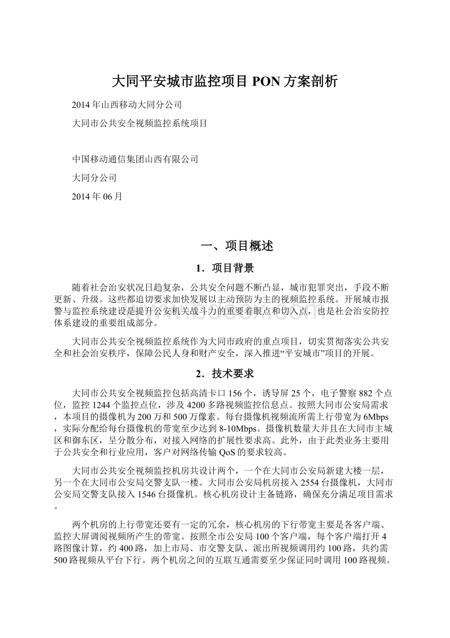 大同平安城市监控项目PON方案剖析Word文档下载推荐.docx