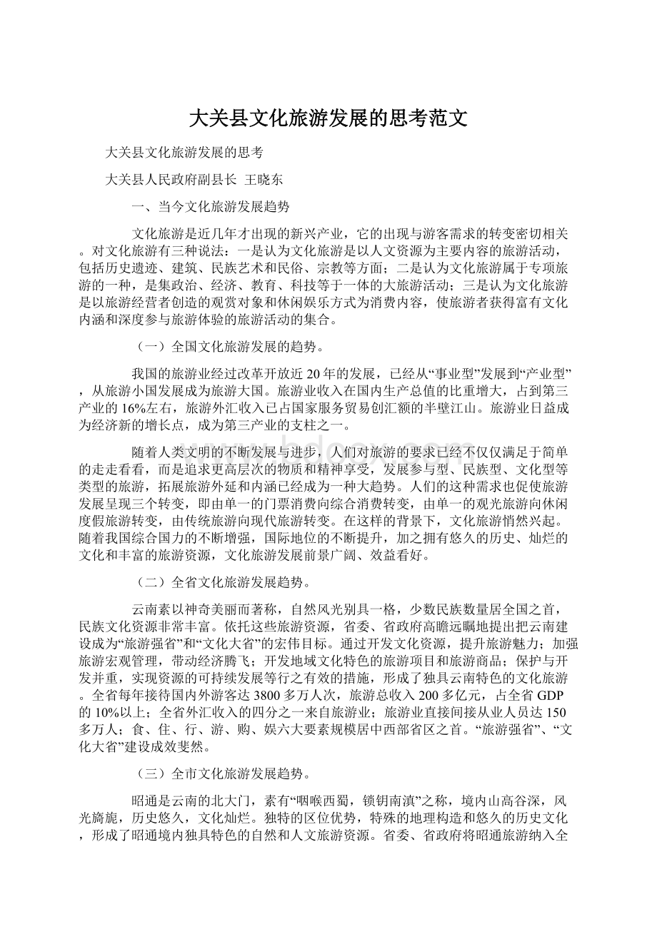 大关县文化旅游发展的思考范文Word格式文档下载.docx