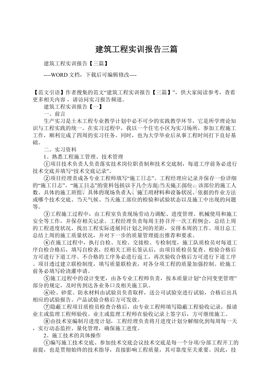 建筑工程实训报告三篇.docx_第1页