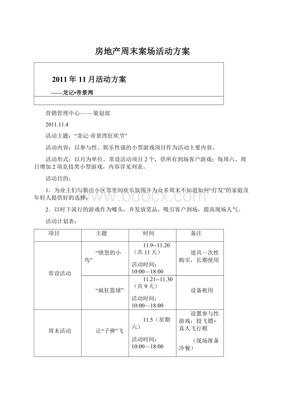 房地产周末案场活动方案Word格式文档下载.docx