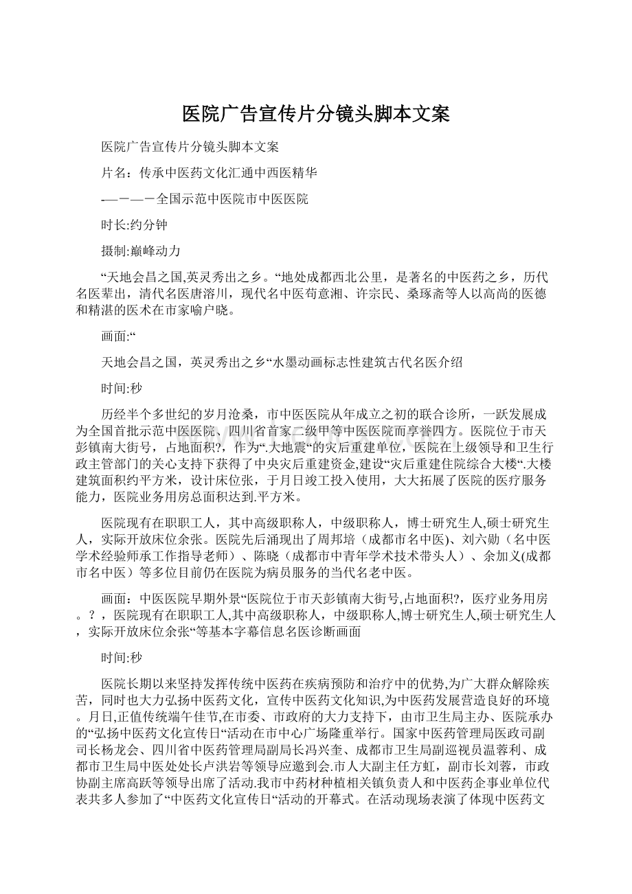 医院广告宣传片分镜头脚本文案Word格式.docx