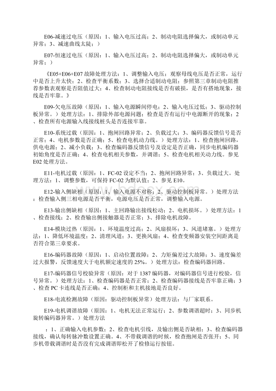 默纳克故障代码及处理方法Word文档格式.docx_第2页