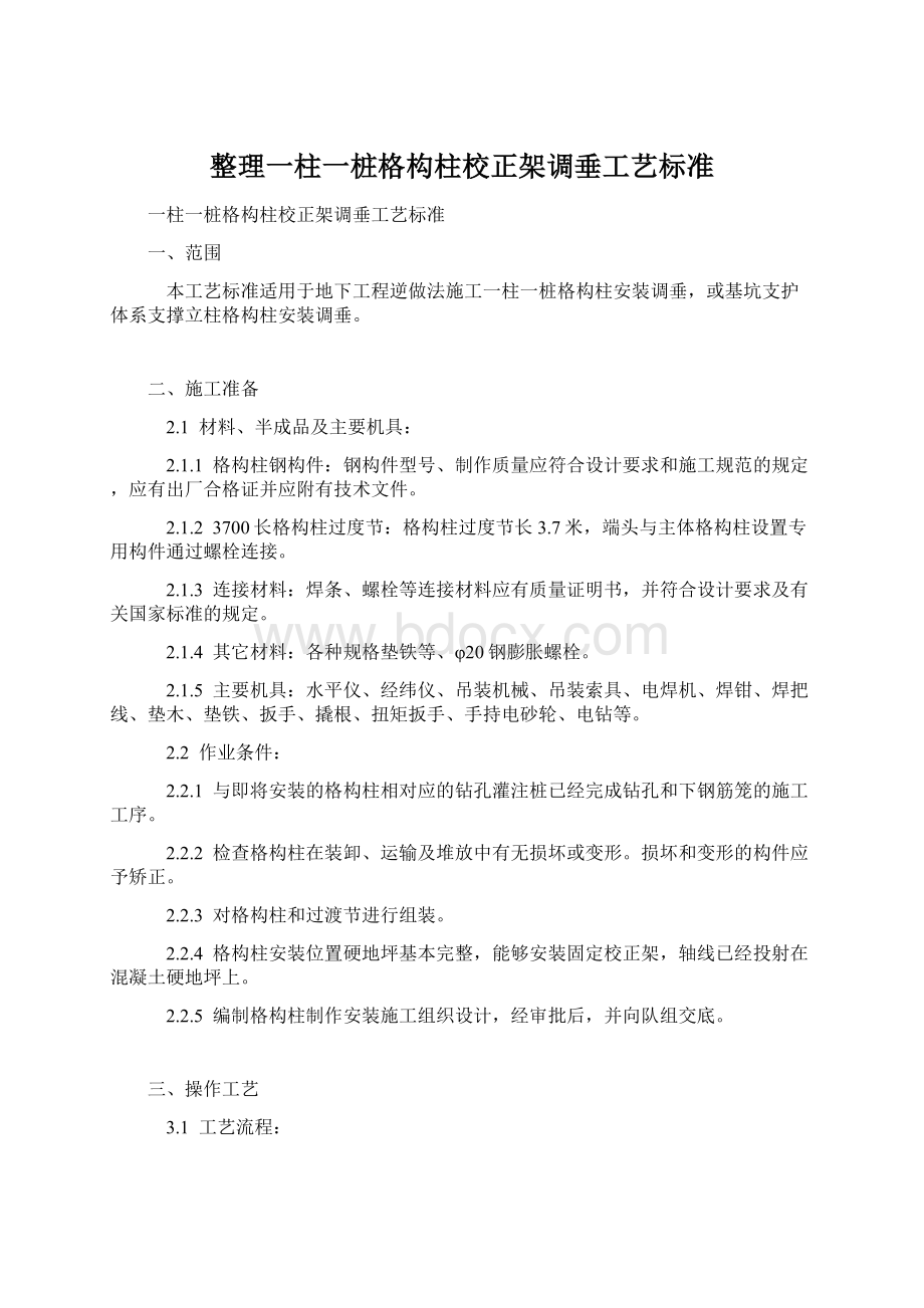 整理一柱一桩格构柱校正架调垂工艺标准Word文件下载.docx_第1页