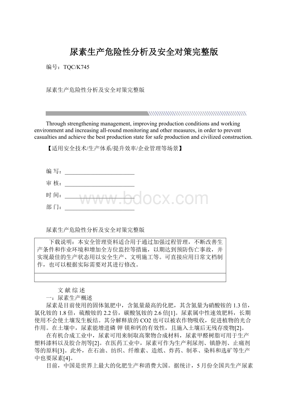 尿素生产危险性分析及安全对策完整版.docx